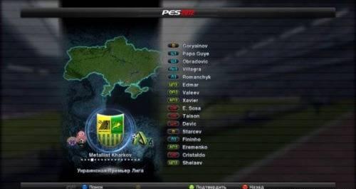 Pro Evolution Soccer 2012 - PES 2012 - Патч Украинская Лига (УПЛ) версия 0.5